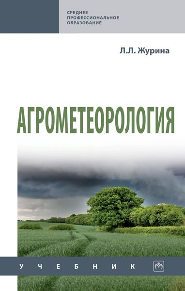 Обложка книги  «Агрометеорология»