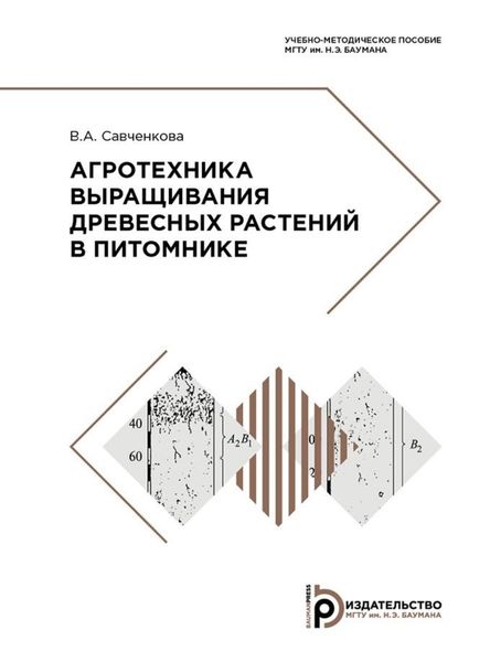 Обложка книги  «Агротехника выращивания древесных растений в питомнике»