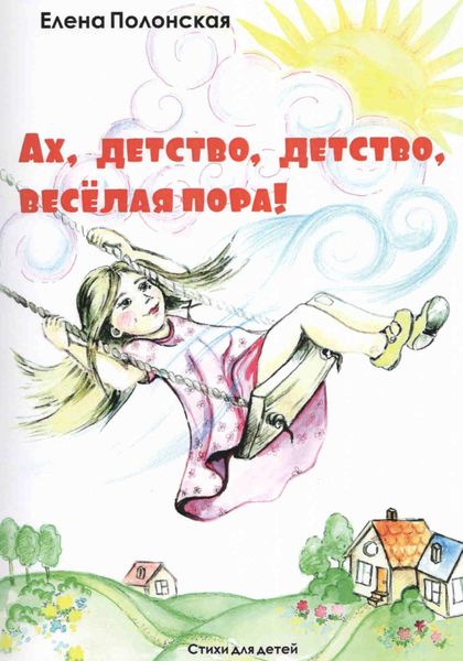 Обложка книги  «Ах, детство, детство – весёлая пора!»