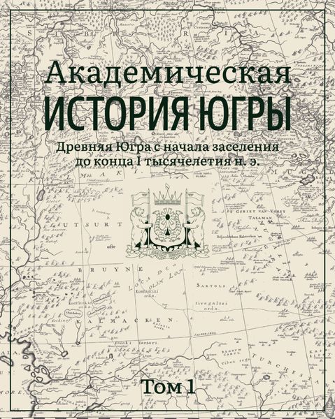 Обложка книги  «Академическая история Югры. Том 1. Древняя Югра с начала заселения до конца I тысячелетия н. э.»