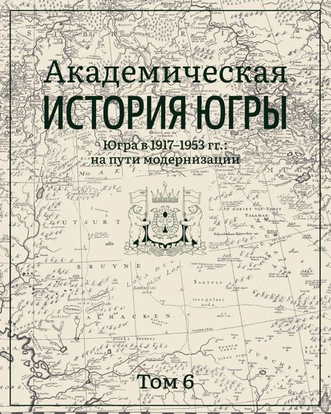 Обложка книги  «Академическая история Югры. Том 6. Югра в 1917–1953 гг.: на пути модернизации»