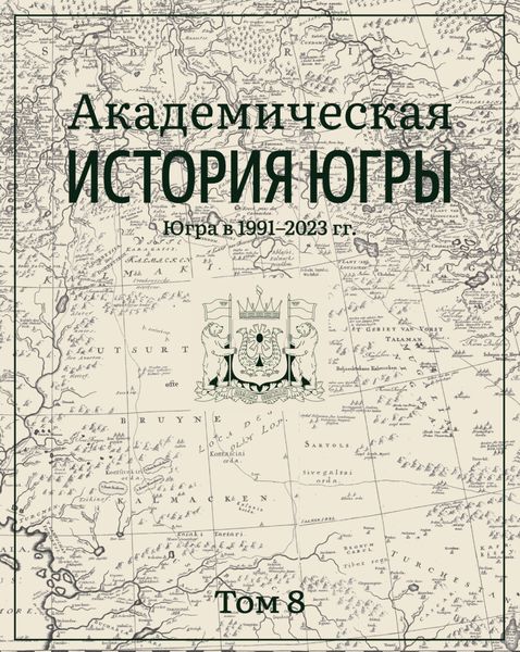 Обложка книги  «Академическая история Югры. Том 8. Югра в 1991–2023 гг.»