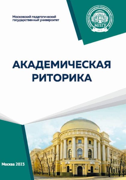Обложка книги  «Академическая риторика»