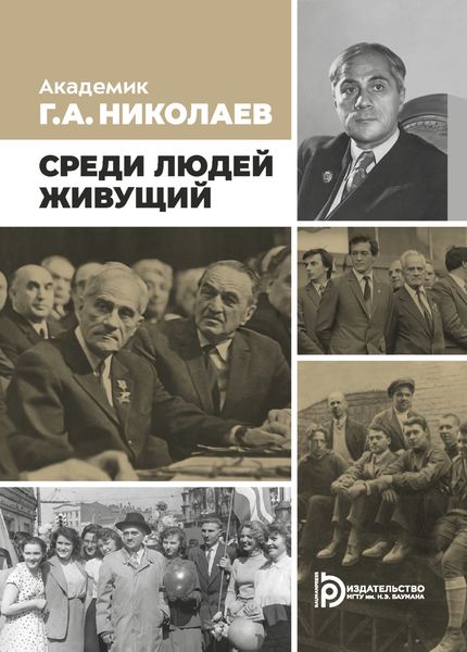 Обложка книги  «Академик Г. А. Николаев. Живущий среди людей»