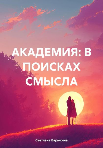 Обложка книги  «АКАДЕМИЯ: В ПОИСКАХ СМЫСЛА»