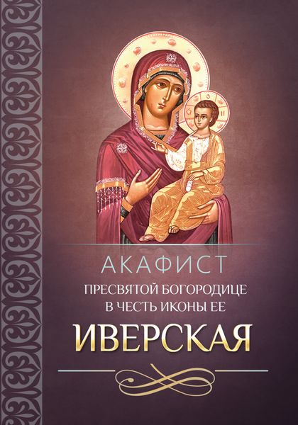 Обложка книги  «Акафист Пресвятой Богородице в честь иконы Ее «Иверская»»