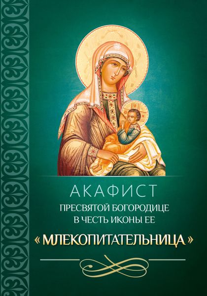 Обложка книги  «Акафист Пресвятой Богородице в честь иконы Ее «Млекопитательница»»