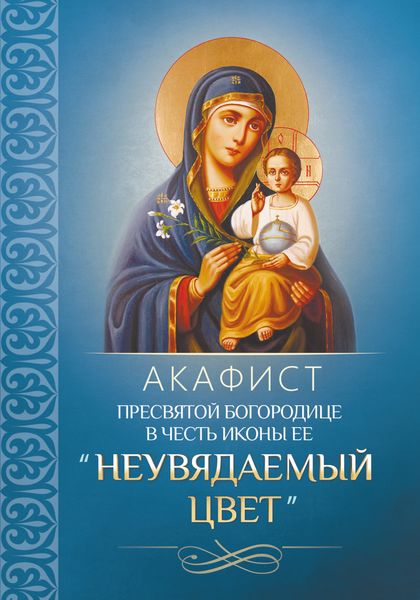 Обложка книги  «Акафист Пресвятой Богородице в честь иконы Ее «Неувядаемый Цвет»»