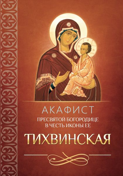 Обложка книги  «Акафист Пресвятой Богородице в честь иконы Ее «Тихвинская»»