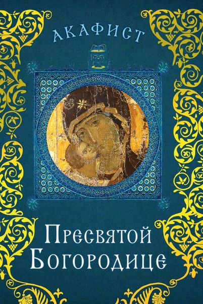 Обложка книги  «Акафист Пресвятой Богородице»
