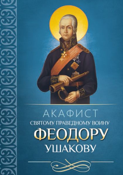 Обложка книги  «Акафист святому праведному воину Феодору Ушакову»