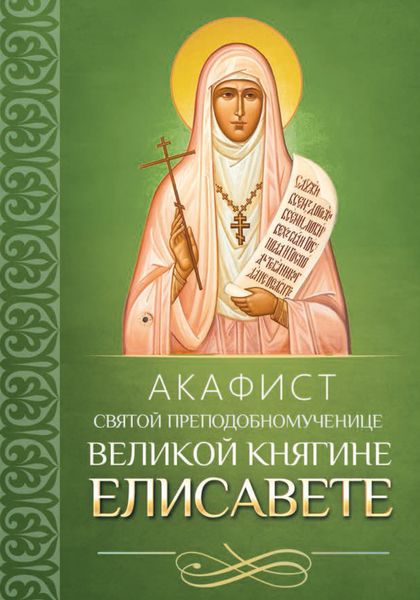 Обложка книги  «Акафист святой преподобномученице великой княгине Елисавете»