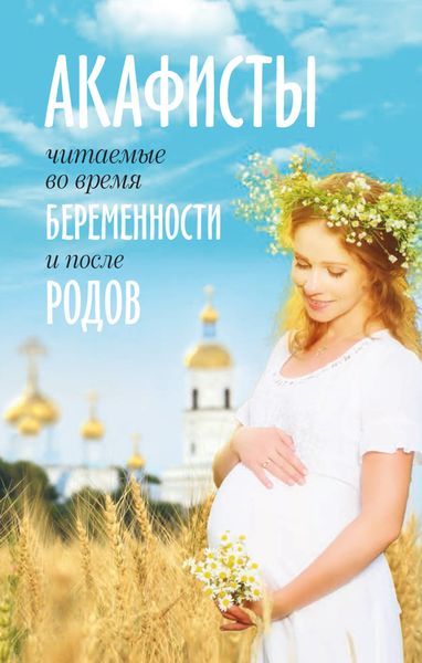 Обложка книги  «Акафисты, читаемые во время беременности и после родов»