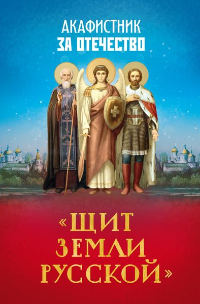 Обложка книги  «Акафистник за Отечество. «Щит земли Русской»»