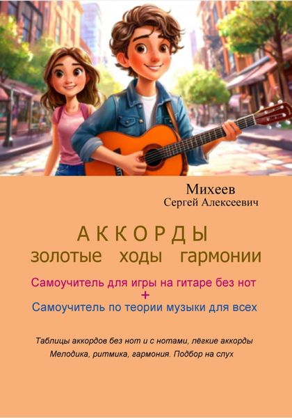Обложка книги  «АККОРДЫ. Золотые ходы гармонии»