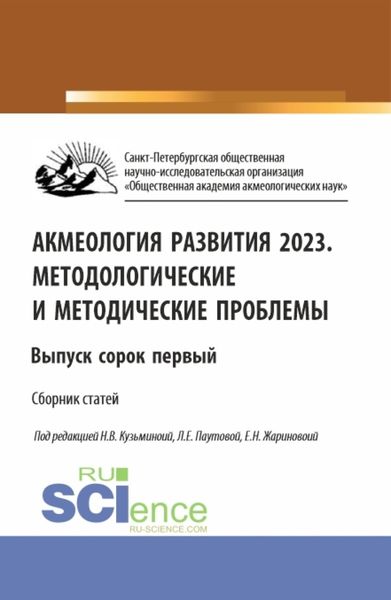 Обложка книги  «Акмеология развития 2023. Методологические и методические проблемы. Выпуск 41. (Аспирантура, Бакалавриат, Магистратура). Сборник статей.»