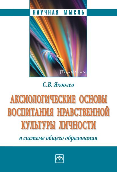 Обложка книги  «Аксиологические основы воспитания нравственной культуры личности в системе общего образования»