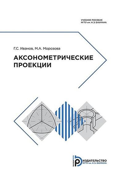 Обложка книги  «Аксонометрические проекции»