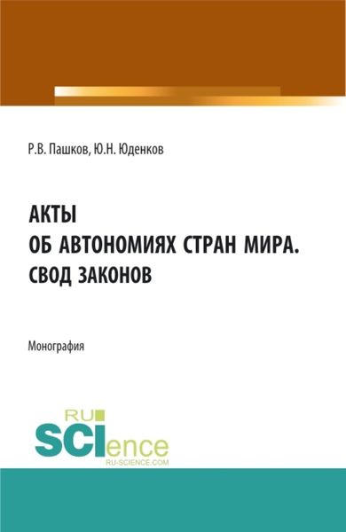 Обложка книги  «Акты об автономиях стран мира.Свод законов. (Аспирантура, Бакалавриат, Магистратура). Монография.»