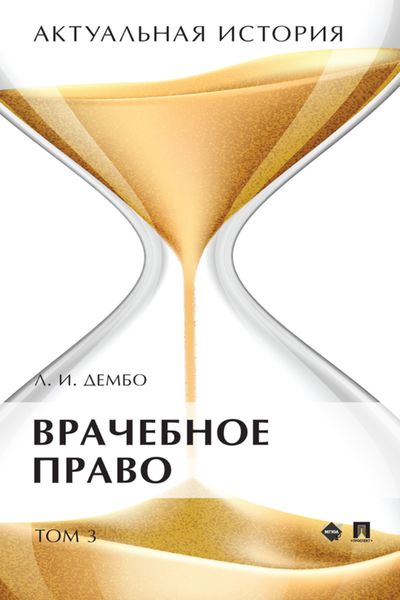 Обложка книги  «Актуальная история. Том 3. Врачебное право»