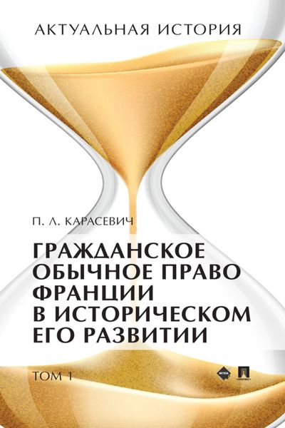 Обложка книги  «Актуальная история. Том 1. Гражданское обычное право Франции в историческом его развитии (извлечения)»