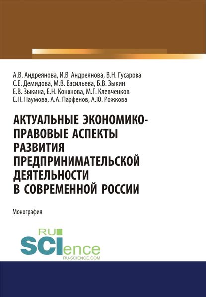 Обложка книги  «Актуальные экономико-правовые аспекты развития предпринимательской деятельности в современной России. (Адъюнктура, Аспирантура, Бакалавриат, Магистратура, Специалитет). Монография.»