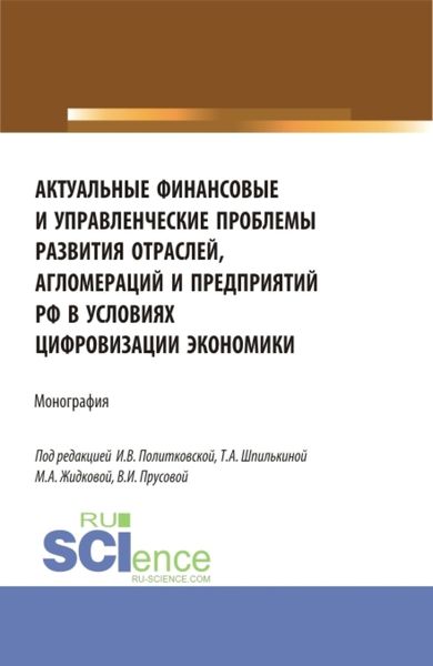 Обложка книги  «Актуальные финансовые и управленческие проблемы развития отраслей, агломераций и предприятий РФ в условиях цифровизации экономики. (Бакалавриат, Магистратура). Монография.»