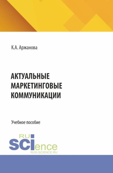 Обложка книги  «Актуальные маркетинговые коммуникации. (Бакалавриат, Магистратура). Учебное пособие.»