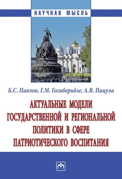 Обложка книги  «Актуальные модели государственной и региональной политики в сфере патриотического воспитания»