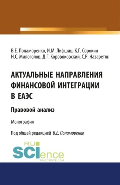 Обложка книги  «Актуальные направления финансовой интеграции в ЕАЭС: правовой анализ. (Аспирантура, Бакалавриат, Магистратура). Монография.»