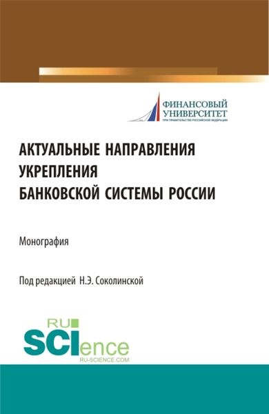 Обложка книги  «Актуальные направления укрепления банковской системы России. (Аспирантура, Бакалавриат, Магистратура). Монография.»