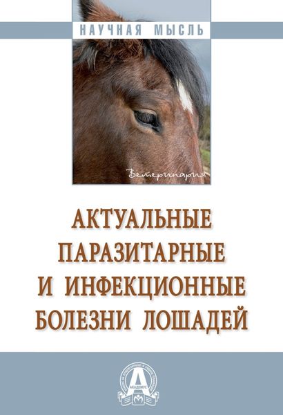 Обложка книги  «Актуальные паразитарные и инфекционные болезни лошадей»