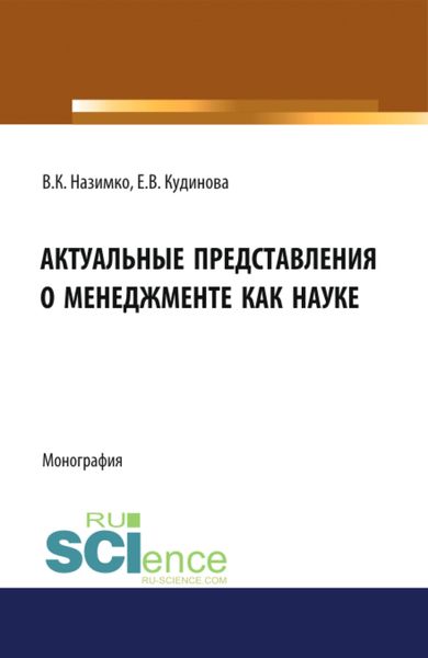 Обложка книги  «Актуальные представления о менеджменте как науке. (Аспирантура, Бакалавриат, Магистратура). Монография.»