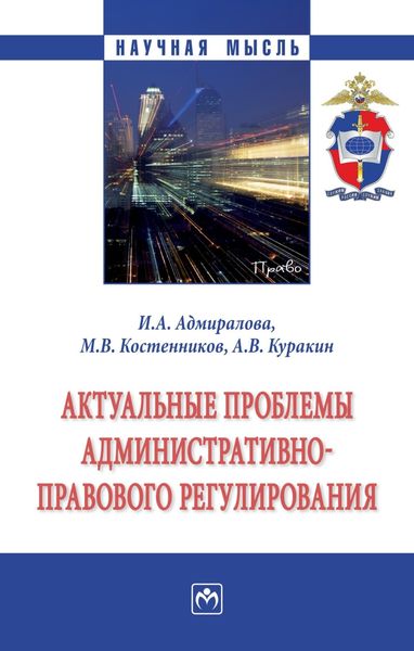 Обложка книги  «Актуальные проблемы административно-правового регулирования»