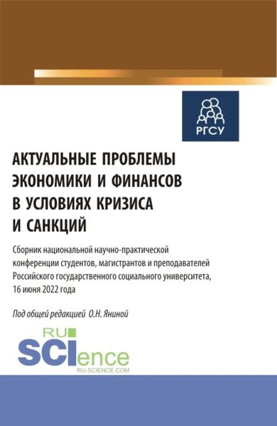 Обложка книги  «Актуальные проблемы экономики и финансов в условиях кризиса и санкций. (Бакалавриат, Магистратура). Сборник статей.»
