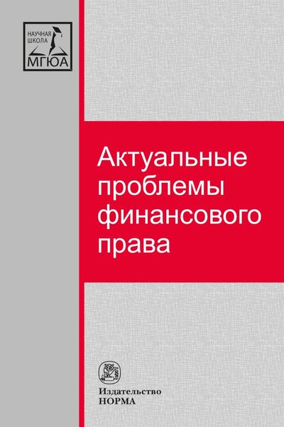 Обложка книги  «Актуальные проблемы финансового права»
