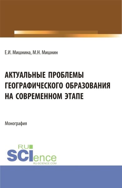 Обложка книги  «Актуальные проблемы географического образования на современном этапе. (Бакалавриат, Магистратура). Монография.»