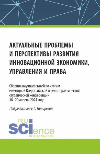 Обложка книги  «Актуальные проблемы и перспективы развития инновационной экономики, управления и права. (Аспирантура, Бакалавриат, Магистратура). Сборник статей.»