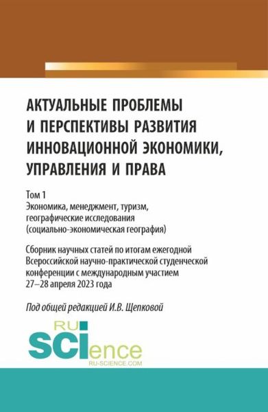 Обложка книги  «Актуальные проблемы и перспективы развития инновационной экономики, управления и права. Том 1. (Аспирантура, Бакалавриат, Магистратура). Сборник статей.»
