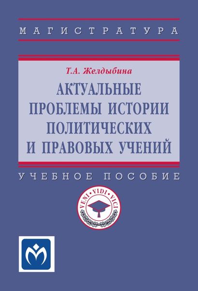 Обложка книги  «Актуальные проблемы истории политических и правовых учений»
