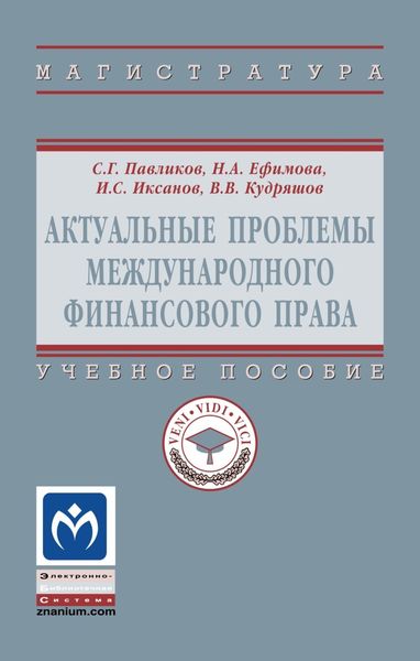 Обложка книги  «Актуальные проблемы международного финансового права»