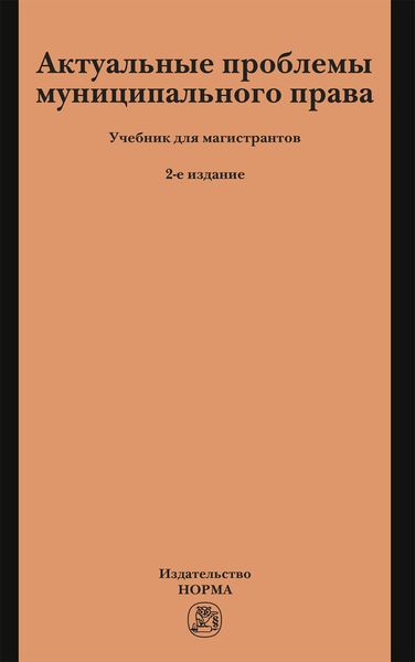 Обложка книги  «Актуальные проблемы муниципального права: Учебник для магистрантов»