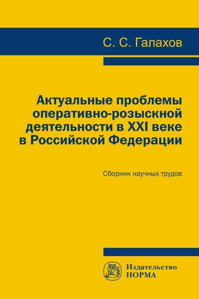 Обложка книги  «Актуальные проблемы оперативно-розыскной деятельности в XXI в. в Российской Федерации»