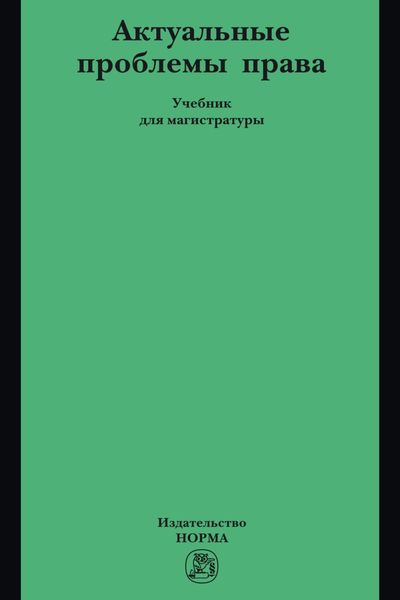 Обложка книги  «Актуальные проблемы права: Учебник для магистратуры»