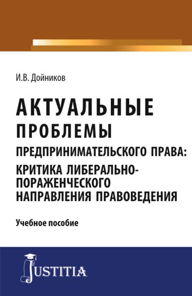 Обложка книги  «Актуальные проблемы предпринимательского права. (Аспирантура, Магистратура). Учебное пособие.»
