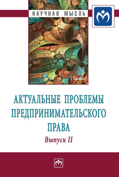 Обложка книги  «Актуальные проблемы предпринимательского права: Выпуск II. Монография»
