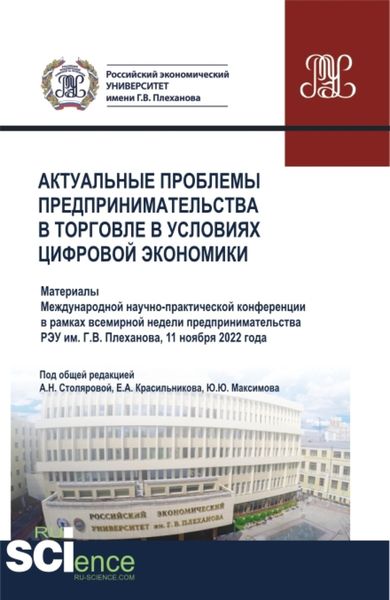 Обложка книги  «Актуальные проблемы предпринимательства в торговле в условиях цифровой экономики. (Аспирантура, Бакалавриат, Магистратура). Сборник статей.»