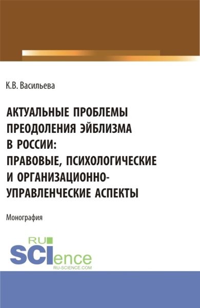 Обложка книги  «Актуальные проблемы преодоления эйблизма в России: правовые, психологические и организационно-управленческие аспекты. (Бакалавриат, Магистратура). Монография.»
