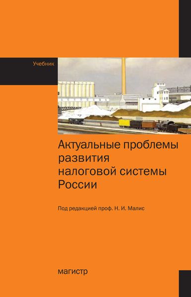 Обложка книги  «Актуальные проблемы развития налоговой системы России»
