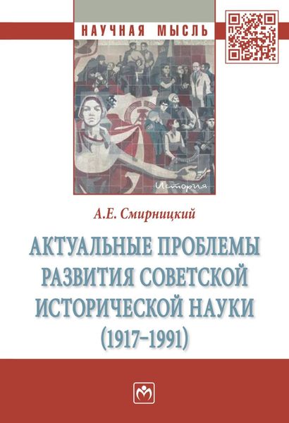 Обложка книги  «Актуальные проблемы развития советской исторической науки (1917-1991)»